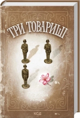 Книга Три товариші Книга Три товариші