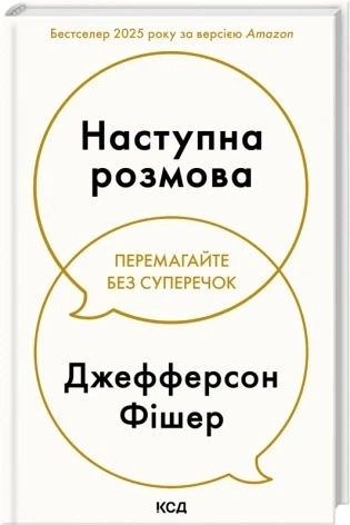 Книга Наступна розмова Книга Наступна розмова