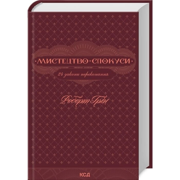 Книга Мистецтво спокуси. 24 закони переконання