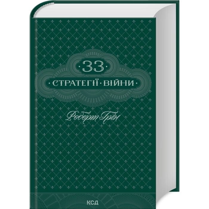 Книга 33 стратегії війни — Бізнес та саморозвиток