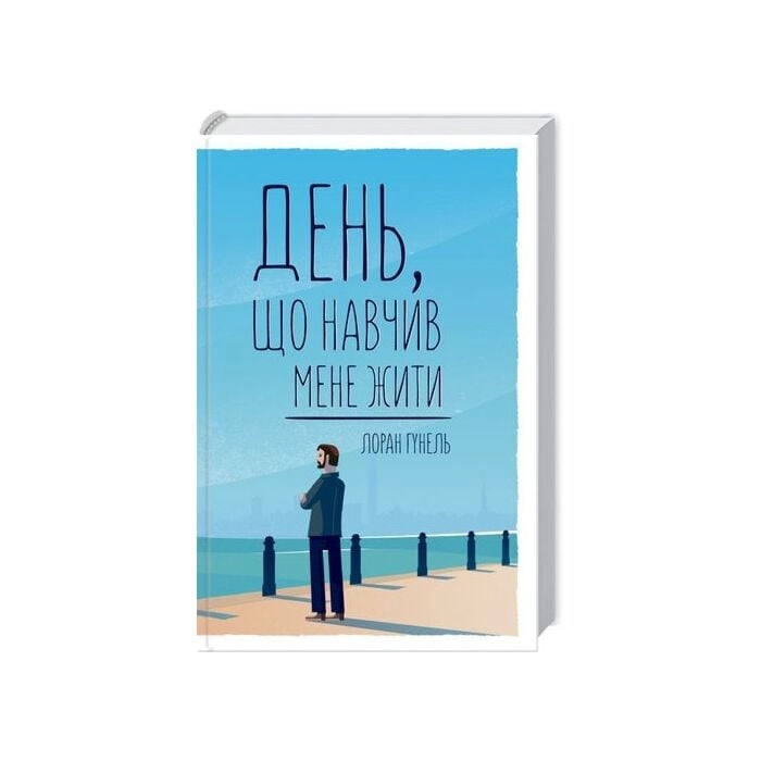 Книга День, що навчив мене жити