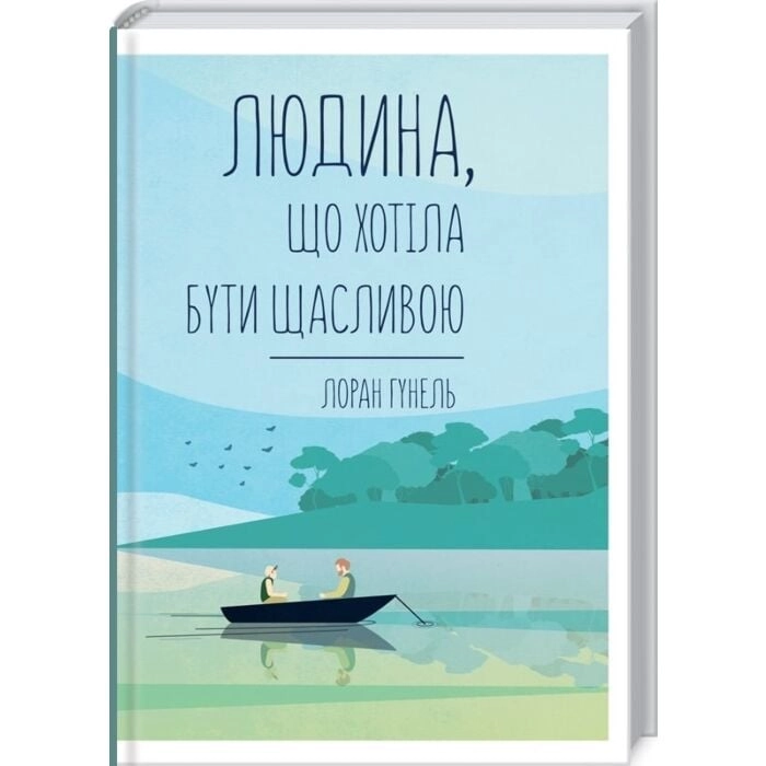 Книга Людина, що хотіла бути щасливою
