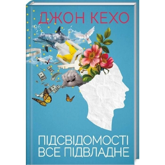 Книга Підсвідомості все підвладне