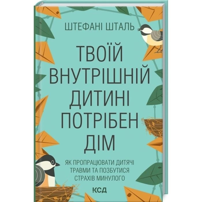 Книга Твоїй внутришній дитині потрібен дім