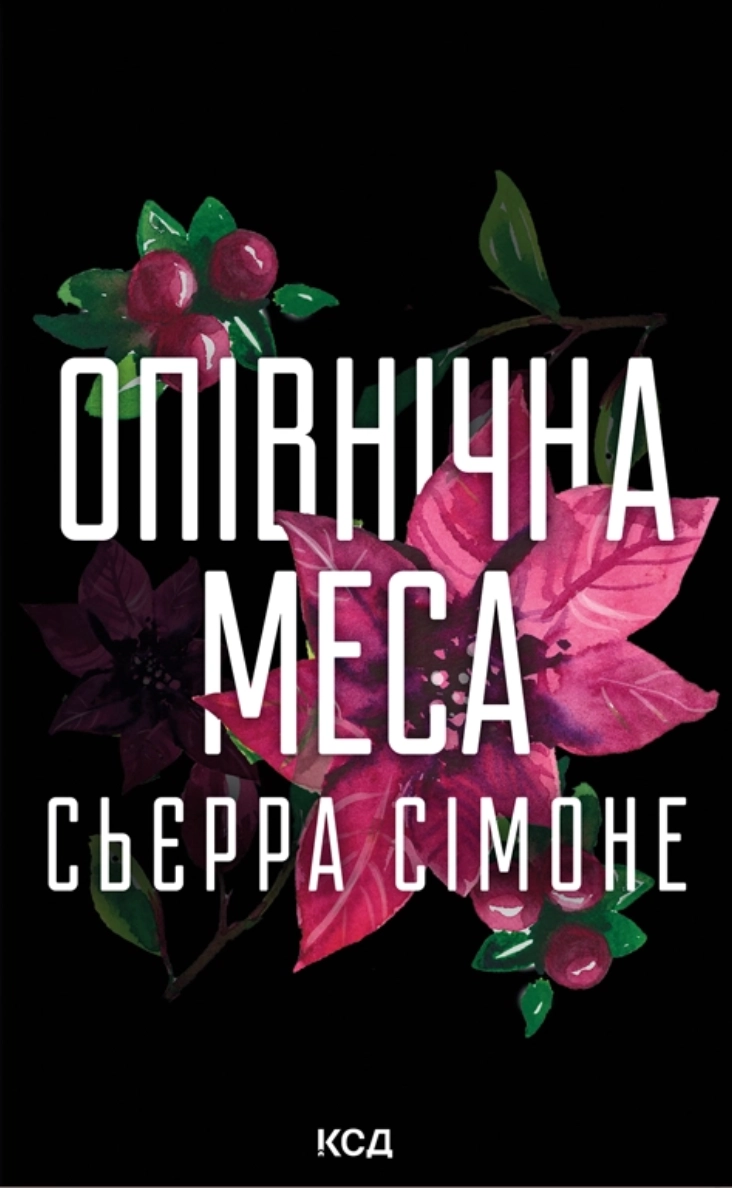 Книга Опівнічна меса кн. 1.5