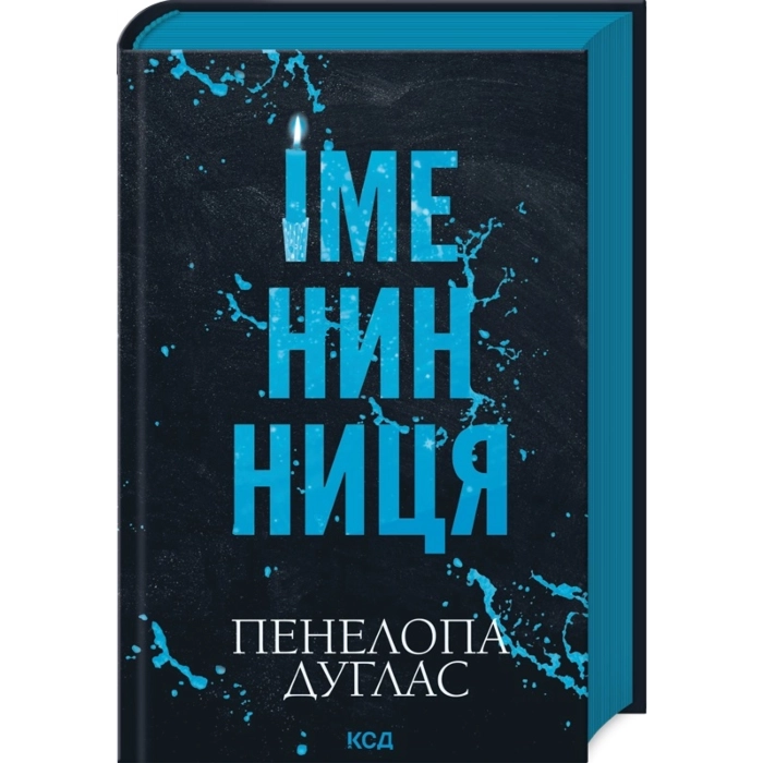 Книга Іменинниця