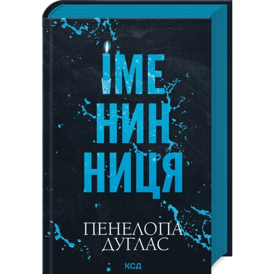 Книга Іменинниця — фото 2