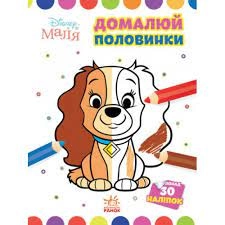 Розмальовка Disney Моя перша кольоровка асорті