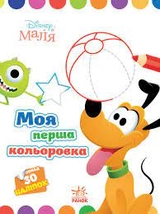 Розмальовка Disney Моя перша кольоровка асорті
