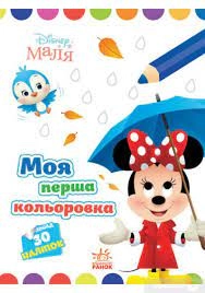 Розмальовка Disney Моя перша кольоровка асорті