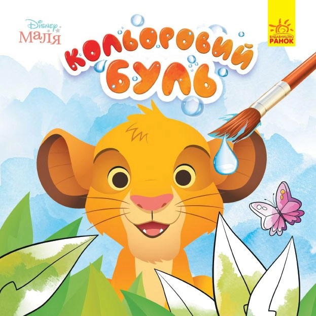 Розмальовка водна Кольоровий Буль Disney Маля асорті — фото 2