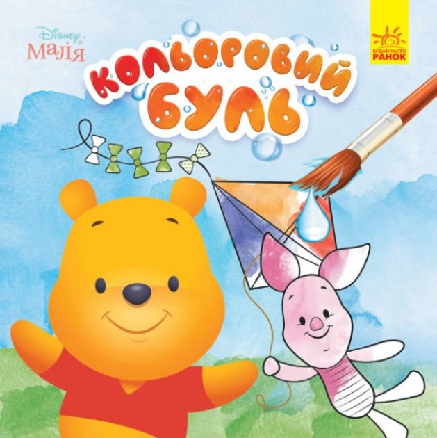Розмальовка водна Кольоровий Буль Disney Маля асорті