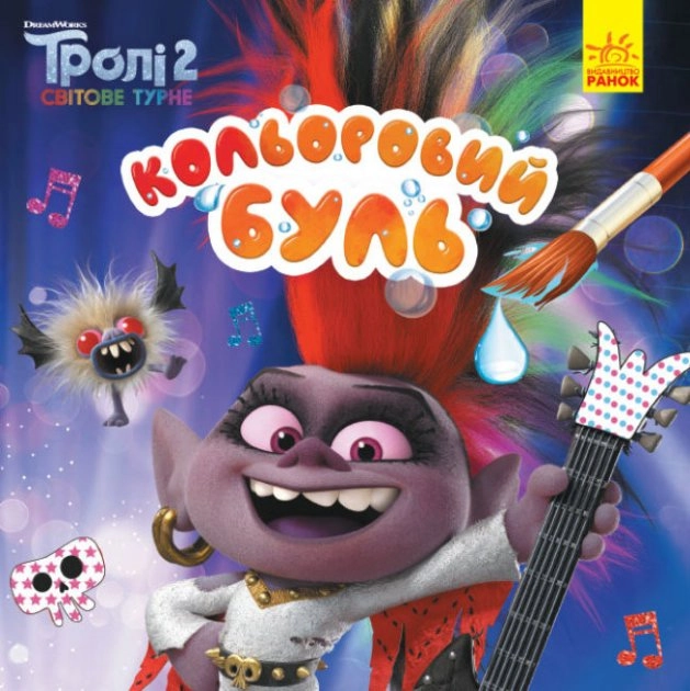 Розмальовка водна Кольоровий Буль Тролі 2 асорті — фото 2