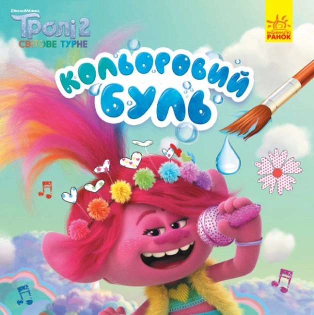 Розмальовка водна Кольоровий Буль Тролі 2 асорті — фото 3