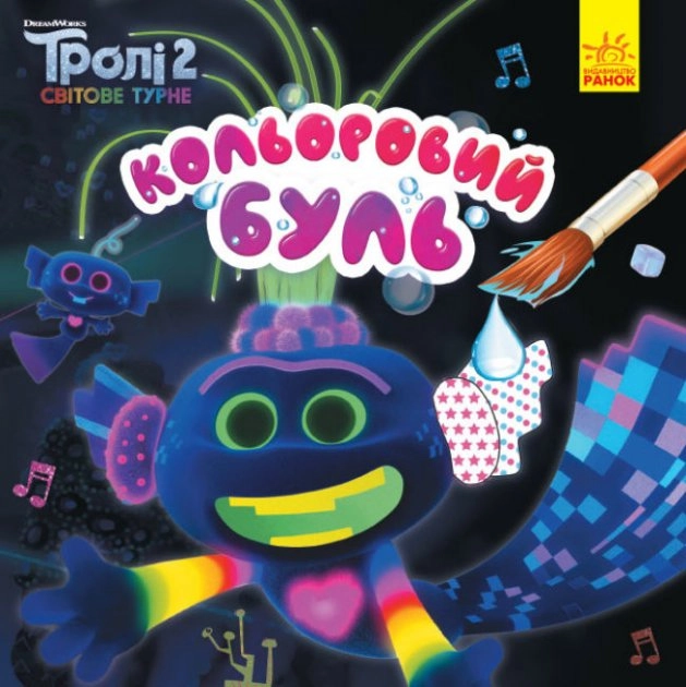 Розмальовка водна Кольоровий Буль Тролі 2 асорті