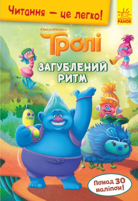 Робочий зошит Читання — це легко Тролі асорті
