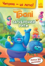 Робочий зошит Читання — це легко Тролі асорті