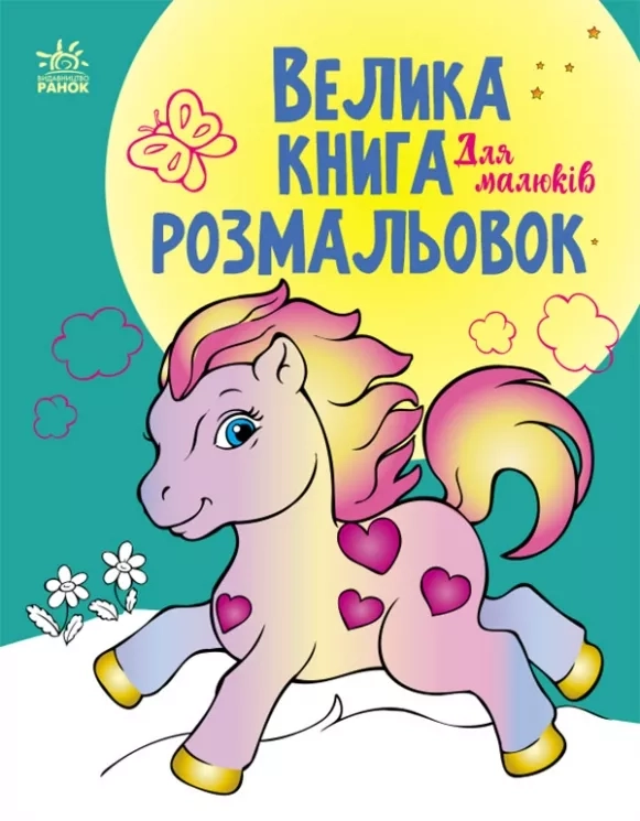 Розмальовка Велика книга розмальовок Для малюків С1736003У