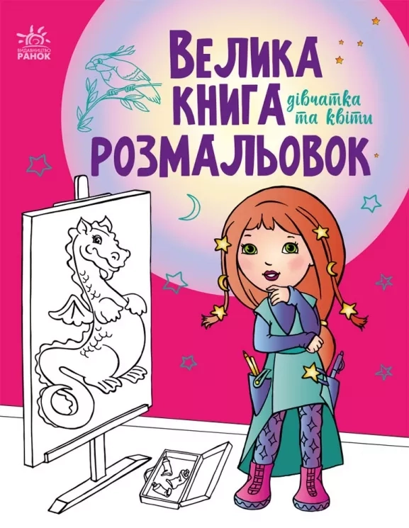 Розмальовка Велика книга розмальовок Дівчатка та квіти С1736004У