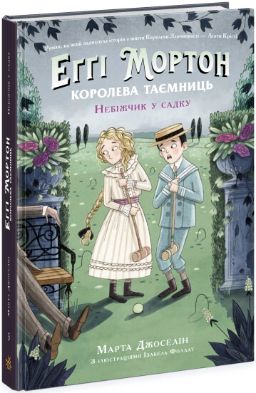 Книга Еґґі Мортон Королева таємниць Еґґі Мортон Небіжчик у садку Книга 3 Ч1476003У