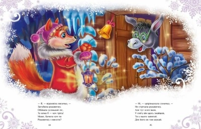 Книга Казковий світ: Велика книга зимових історій А1511003У