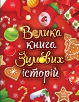Книга Казковий світ: Велика книга зимових історій А1511003У