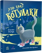 Книга Котулаки Хто такі котулаки 497093