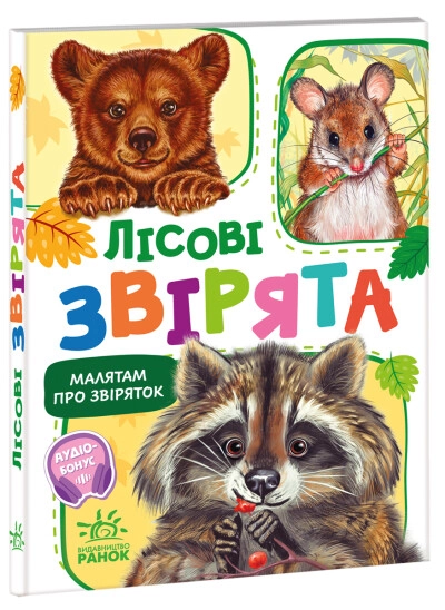 Книга Малятам про звіряток збірник Лісові звірята М212015У