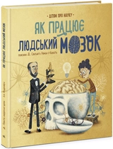 Книга Про науку Як працює людський мозок N1280004У