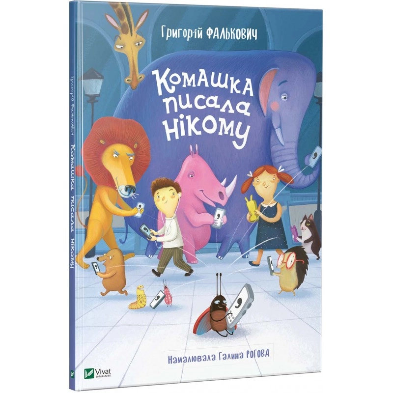 КНИГА Комашка писала нікому