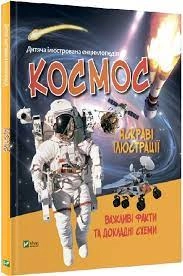 Книга Космос Жученко М. Vivat 27012
