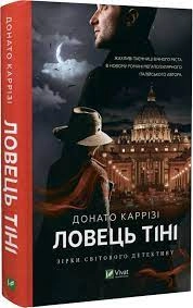 Книга Ловець тіні Каррізі Донато Vivat
