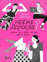 Книга Невже доросла Славінська І. Vivat 29078