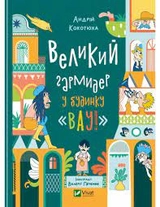 Книга Великий гармидер у будинку Вау Кокотюха А. Vivat 29917