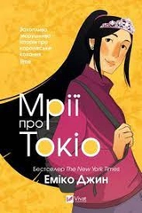 Книга Мрії про Токіо Джин Еміко Vivat 29702
