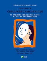 Книга Синдром самозванця Амбірдж Е. Vivat 29368