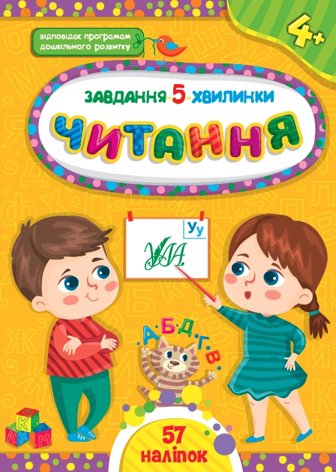 Книга Завдання 5/хвилинки Читання 4+ УЛА 22309