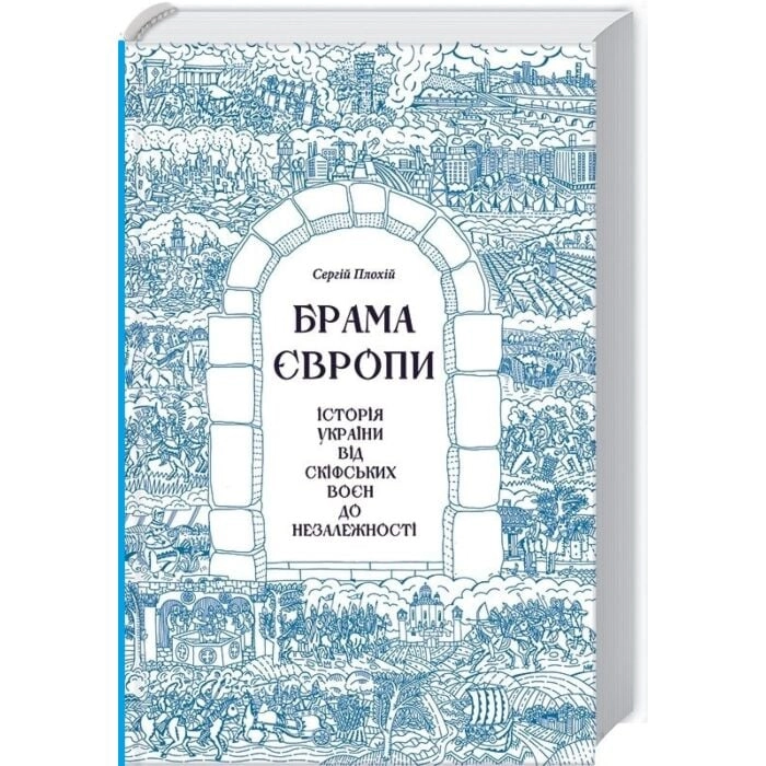 Книга Брама Європи Історія України від скіфських воєн до незалежності Книга Брама Європи Історія України від скіфських воєн до незалежності