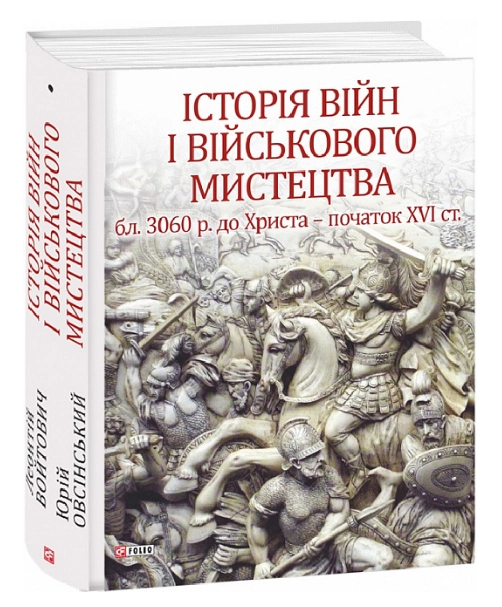Книга Історія війни та військового мистецтва