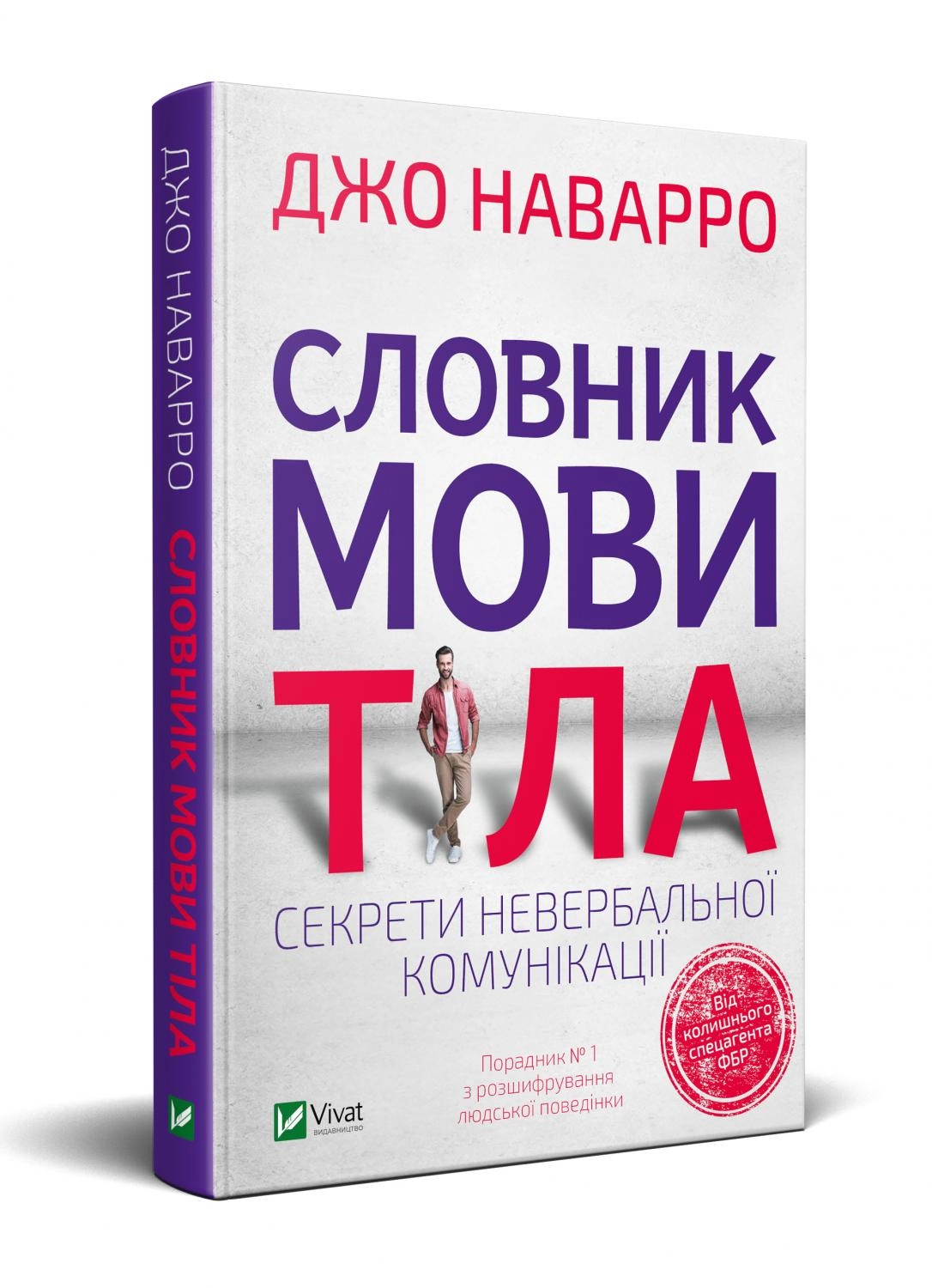 Словник мови тіла. Секрети невербальної комунікації