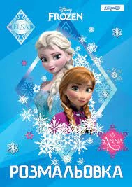 Розмальовка А4 1Вересня Frozen 7 12ст 742806 Розмальовка А4 1Вересня Frozen 7 12ст 742806