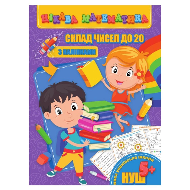 Книга Цікава математика Jumbi Склад чисел до 20 RI09062002