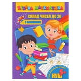 Книга Цікава математика Jumbi Склад чисел до 20 RI09062002