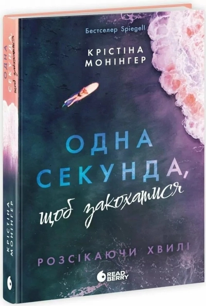 Книга Одна секунда, щоб закохатися розсікаючи хвилі НЕ1569008У
