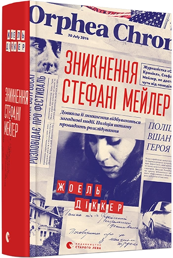 Зникнення Стефані Мейлер