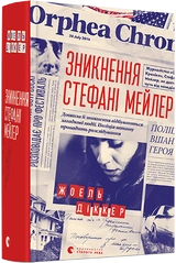 Зникнення Стефані Мейлер