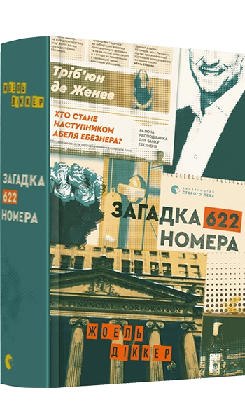 Загадка 622 номера