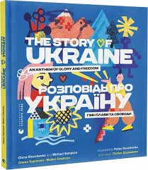 Розповідь про Україну. Гімн слави та свободи