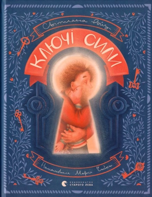 Ключі сили