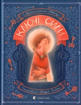 Ключі сили